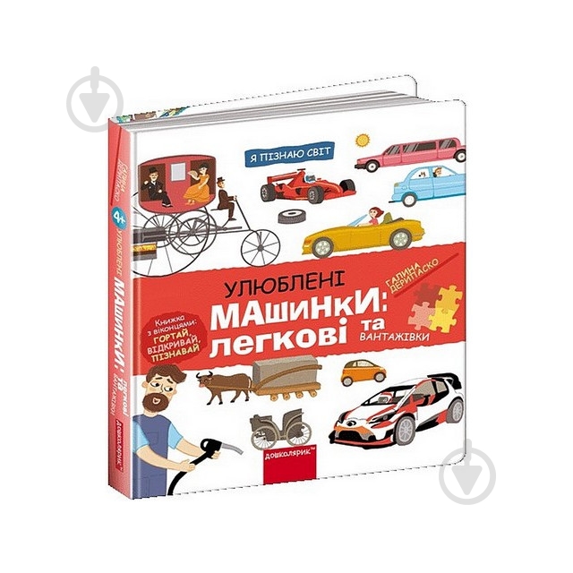 Книга Галина Дерипаско «Улюблені машинки: легкові та вантажівки» 978-966-429-869-5 - фото 3