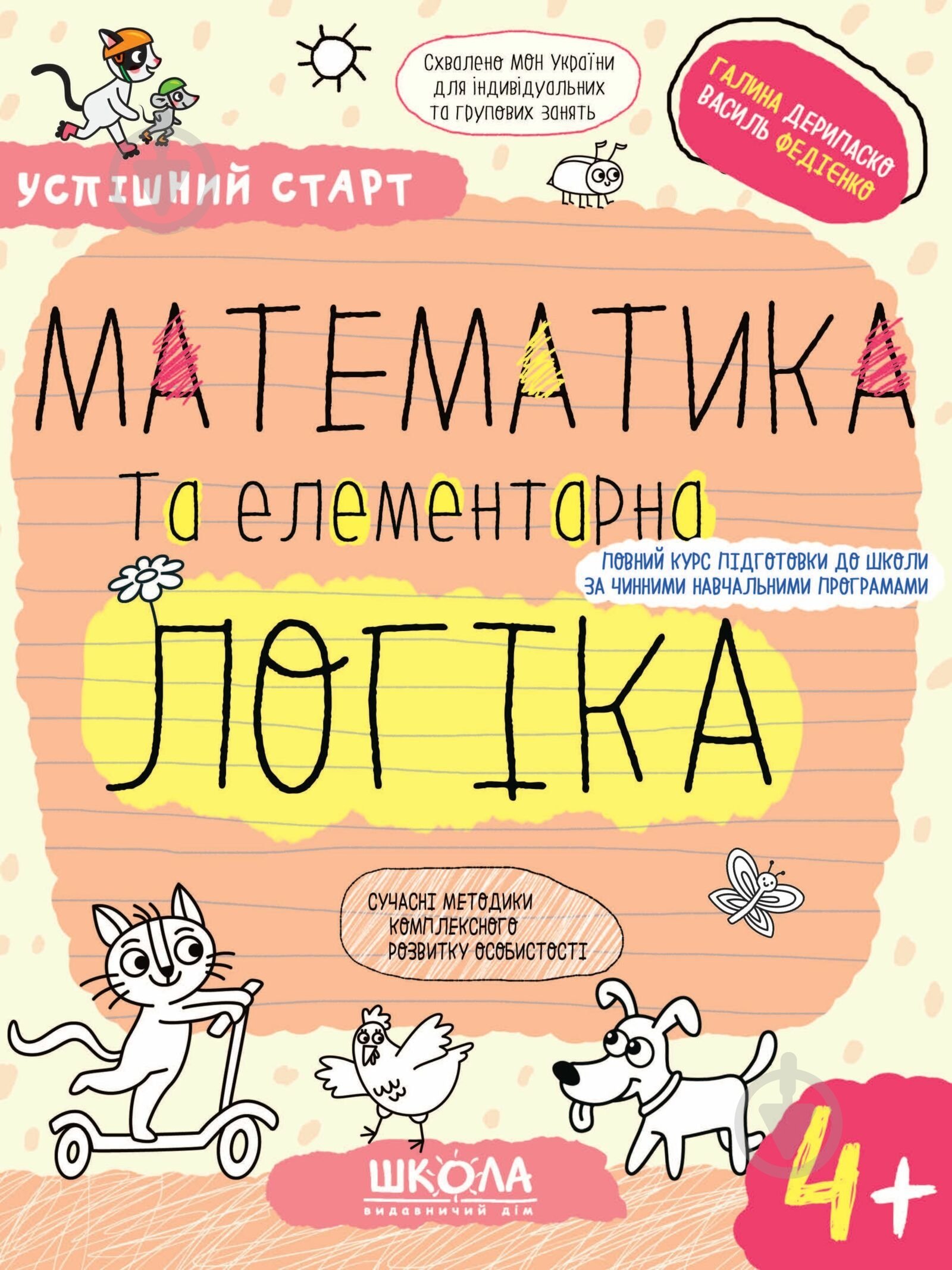 Прописи Школа Математика та елементарна логіка (4+) - фото 1 Прописи Школа Математика та елементарна логіка (4+) - фото 1