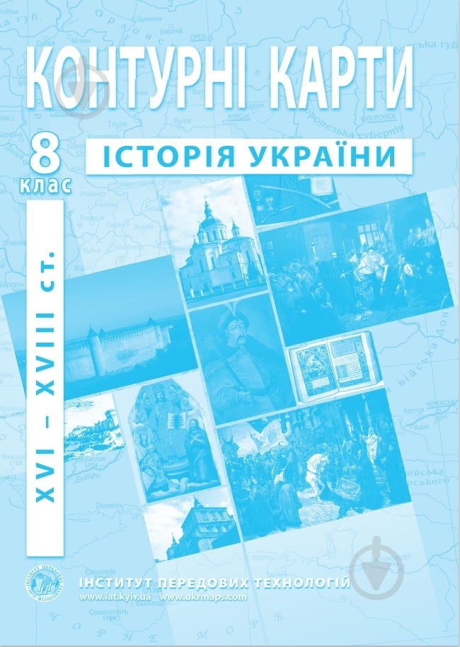 Контурна карта Історія України 8 клас - фото 1