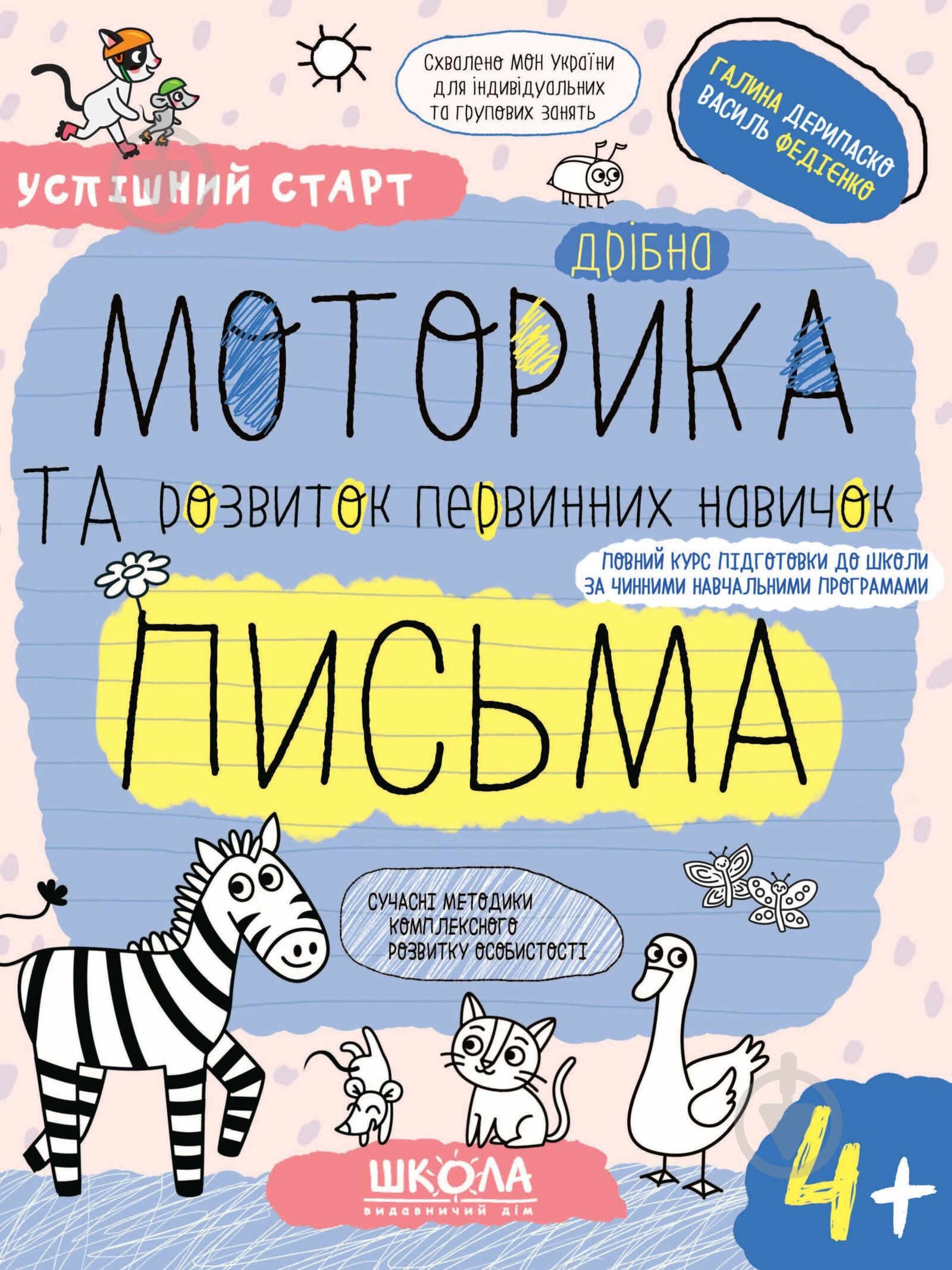 Прописи Школа Дрібна моторика та розвиток первинних навичок письма (4+) - фото 1