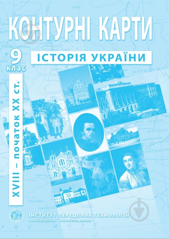 Контурная карта Истории Украины 9 класс - фото 1