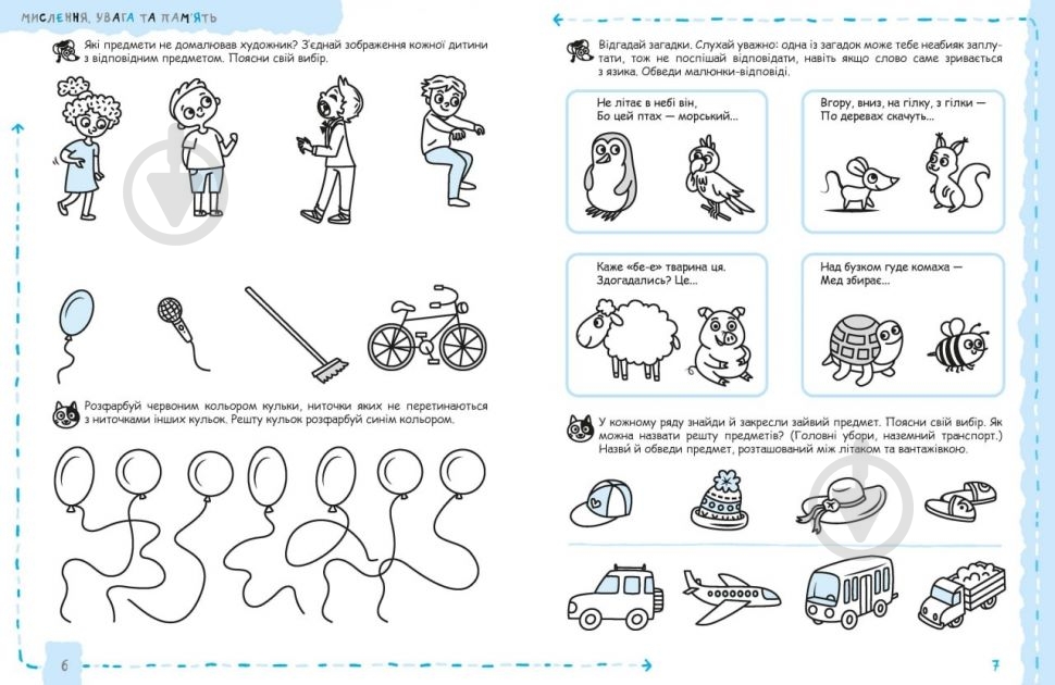 Прописи Школа Мислення, увага та пам’ять (4+) - фото 2 Прописи Школа Мислення, увага та пам’ять (4+) - фото 2