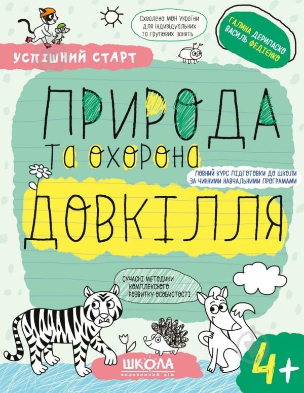 Прописи Школа Природа та охорона довкілля (4+) - фото 1 Прописи Школа Природа та охорона довкілля (4+) - фото 1