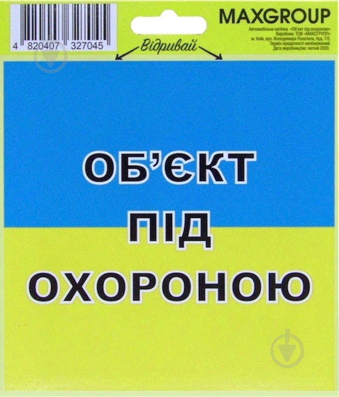 Наклейка MAXGROUP Объект под охраной NM-005 - фото 1