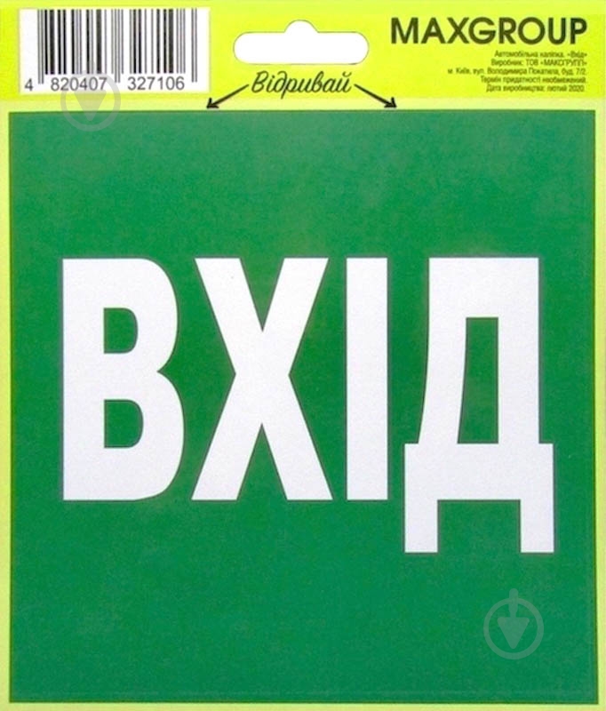 Наклейка MAXGROUP Вхід NM-011 - фото 1 Наклейка MAXGROUP Вхід NM-011 - фото 1