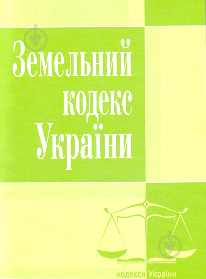Книга «Земельний кодекс України. Станом на 6 вересня 2016 р.» 978-617-673-097-2 - фото 1 Книга «Земельний кодекс України. Станом на 6 вересня 2016 р.» 978-617-673-097-2 - фото 1