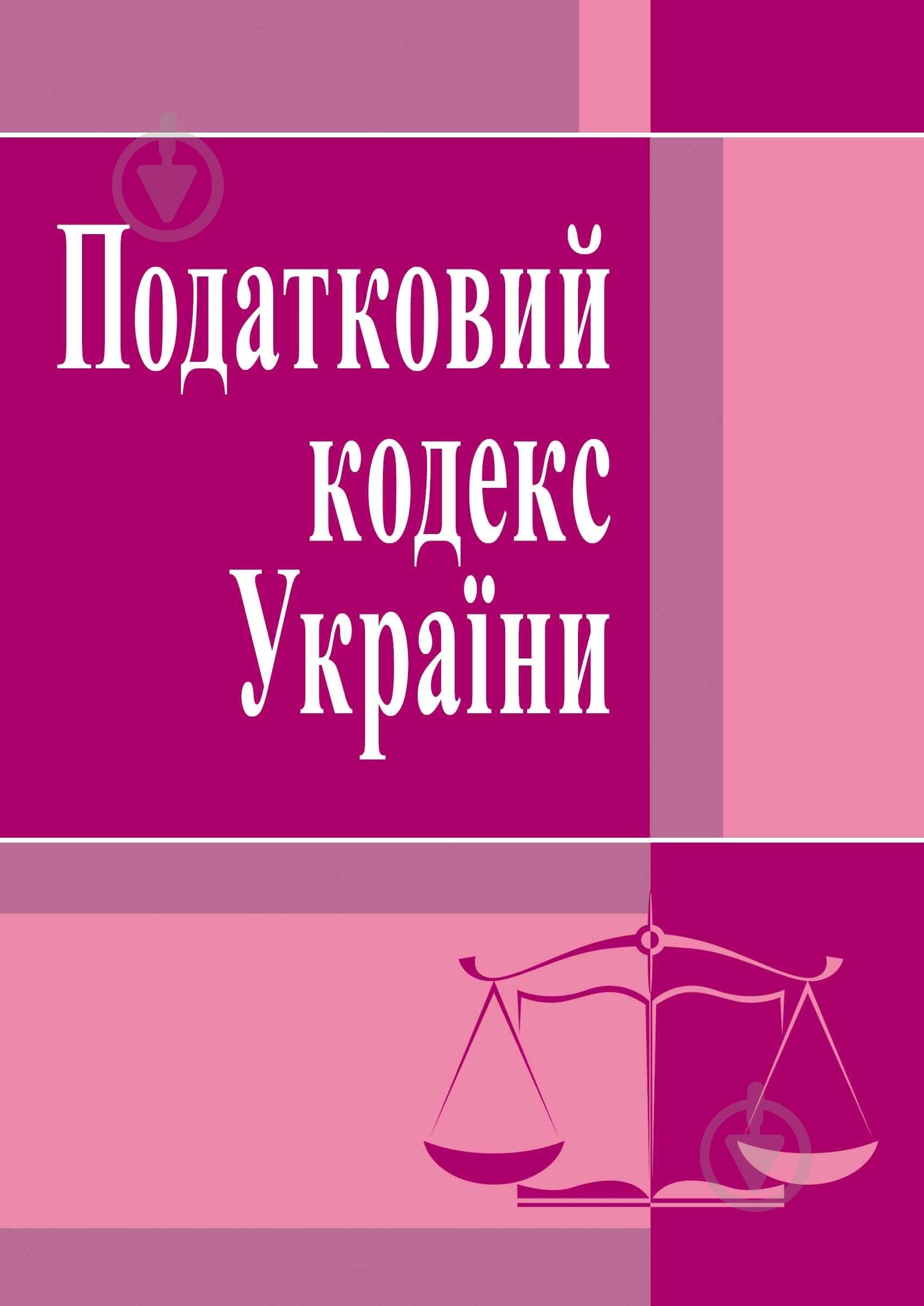Книга «Податковий кодекс України. Станом на 6 вересня 2016 р.» 978-617-673-140-5 - фото 1 Книга «Податковий кодекс України. Станом на 6 вересня 2016 р.» 978-617-673-140-5 - фото 1