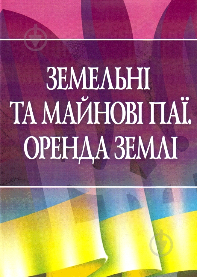 Книга «Земельні та майнові паї. Оренда землі» 978-611-01-0417-3 - фото 1 Книга «Земельні та майнові паї. Оренда землі» 978-611-01-0417-3 - фото 1