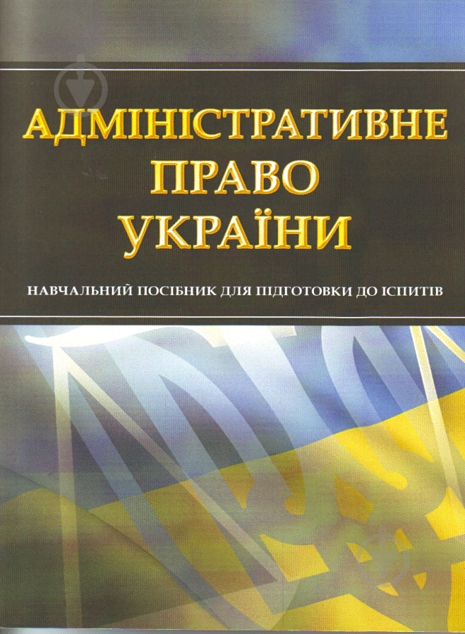 Книга «Адміністративне право України. Для підготовки до іспитів. Навчальний поcібник» 978-611-01-0461-6 - фото 1