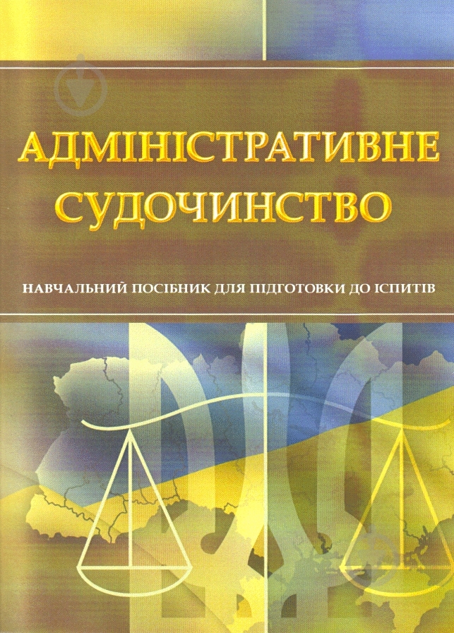 Книга «Адміністративне судочинство. Для підготовки до іспитів. Навчальний поcібник» 978-611-01-0486-9 - фото 1 Книга «Адміністративне судочинство. Для підготовки до іспитів. Навчальний поcібник» 978-611-01-0486-9 - фото 1