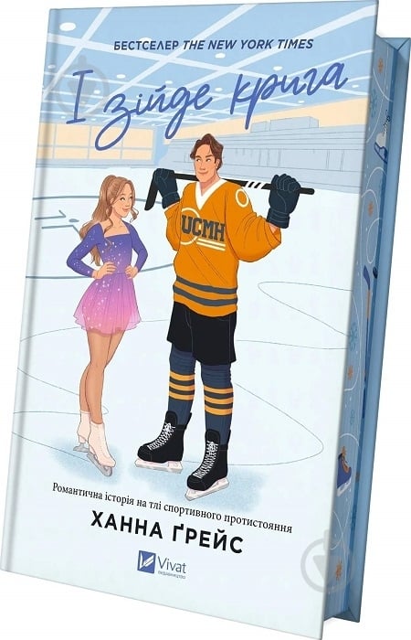 Книга Ханна Ґрейс «І зійде крига» 978-617-17-0731-3 - фото 1