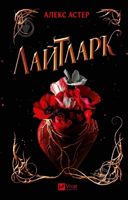 Книга Алекс Астер «Лайтларк» 978-617-17-0763-4 - фото 1