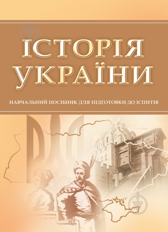Книга «Історія України. Для підготовки до іспитів. Навчальний поcібник» 978-611-01-0531-6 - фото 1