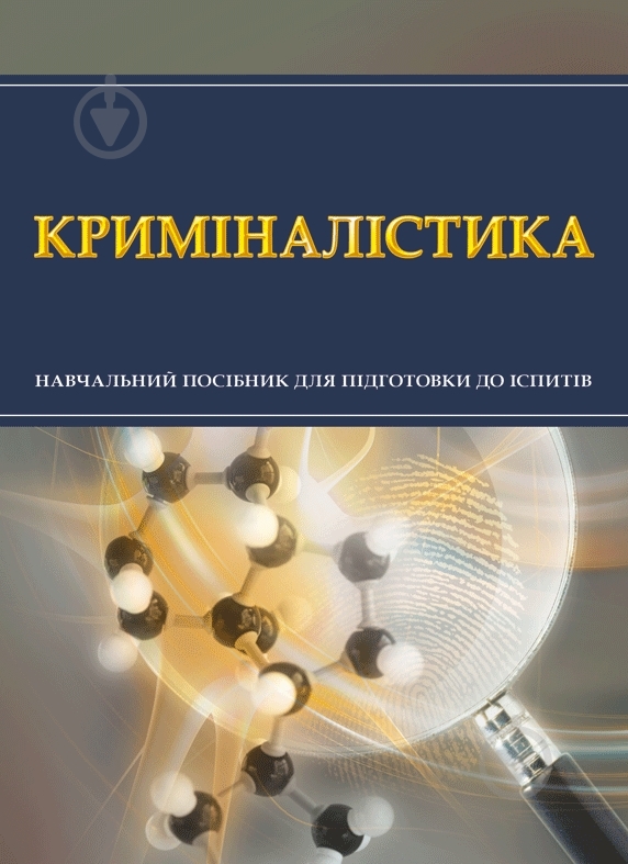Книга «Криміналістика. Для підготовки до іспитів. Навчальний поcібник» 978-611-01-0478-4 - фото 1