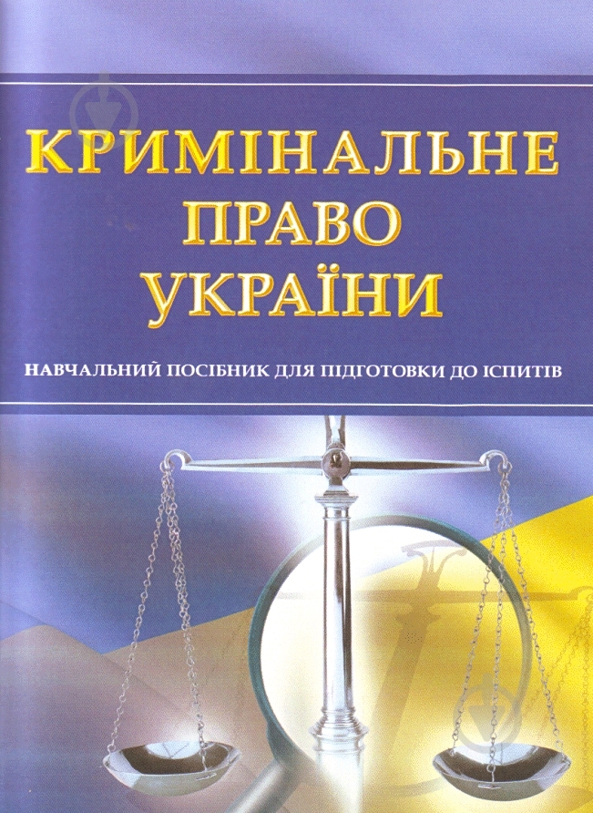 Книга «Кримінальне право України. Для підготовки до іспитів. Навчальний поcібник» 978-611-01-0474-6 - фото 1 Книга «Кримінальне право України. Для підготовки до іспитів. Навчальний поcібник» 978-611-01-0474-6 - фото 1