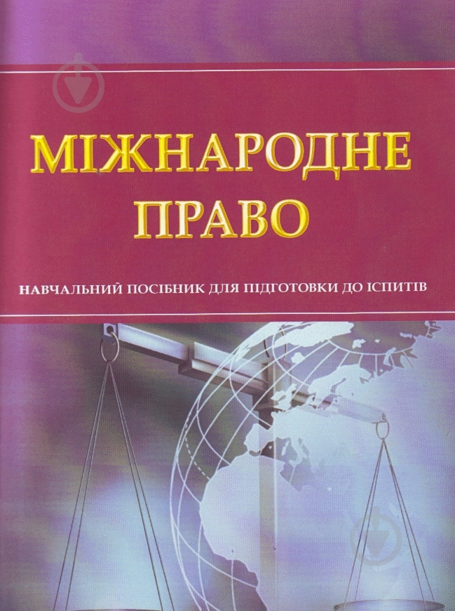 Книга «Міжнародне право. Для підготовки до іспитів. Навчальний поcібник» 978-611-01-0481-4 - фото 1