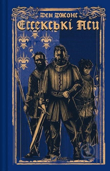 Книга Дэн Джонс «Ессекські Пси» 978-617-17-0576-0 - фото 1