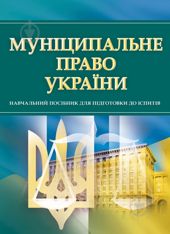 Книга «Муніципальне право України. Для підготовки для іспитів. Навчальний поcібник» 978-611-01-0526-2 - фото 1
