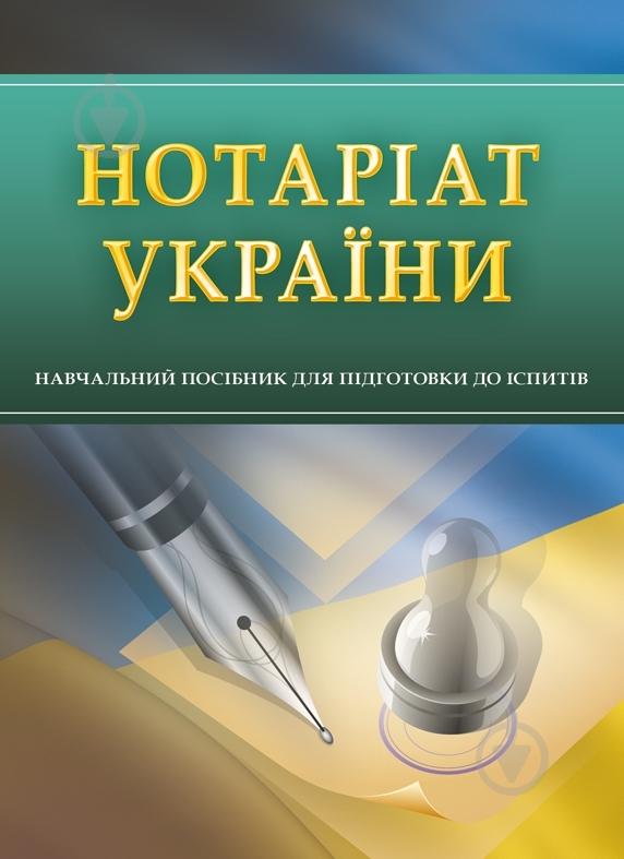 Книга «Нотаріат України. Для підготовки до іспитів. Навчальний поcібник» 978-611-01-0561-3 - фото 1 Книга «Нотаріат України. Для підготовки до іспитів. Навчальний поcібник» 978-611-01-0561-3 - фото 1