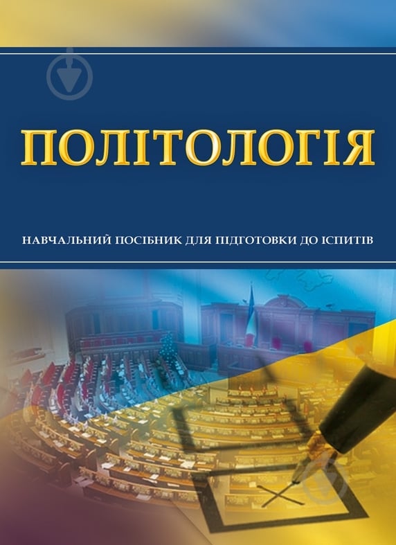 Книга «Політологія. Для підготовки до іспитів. Навчальний поcібник» 978-611-01-0535-4 - фото 1 Книга «Політологія. Для підготовки до іспитів. Навчальний поcібник» 978-611-01-0535-4 - фото 1