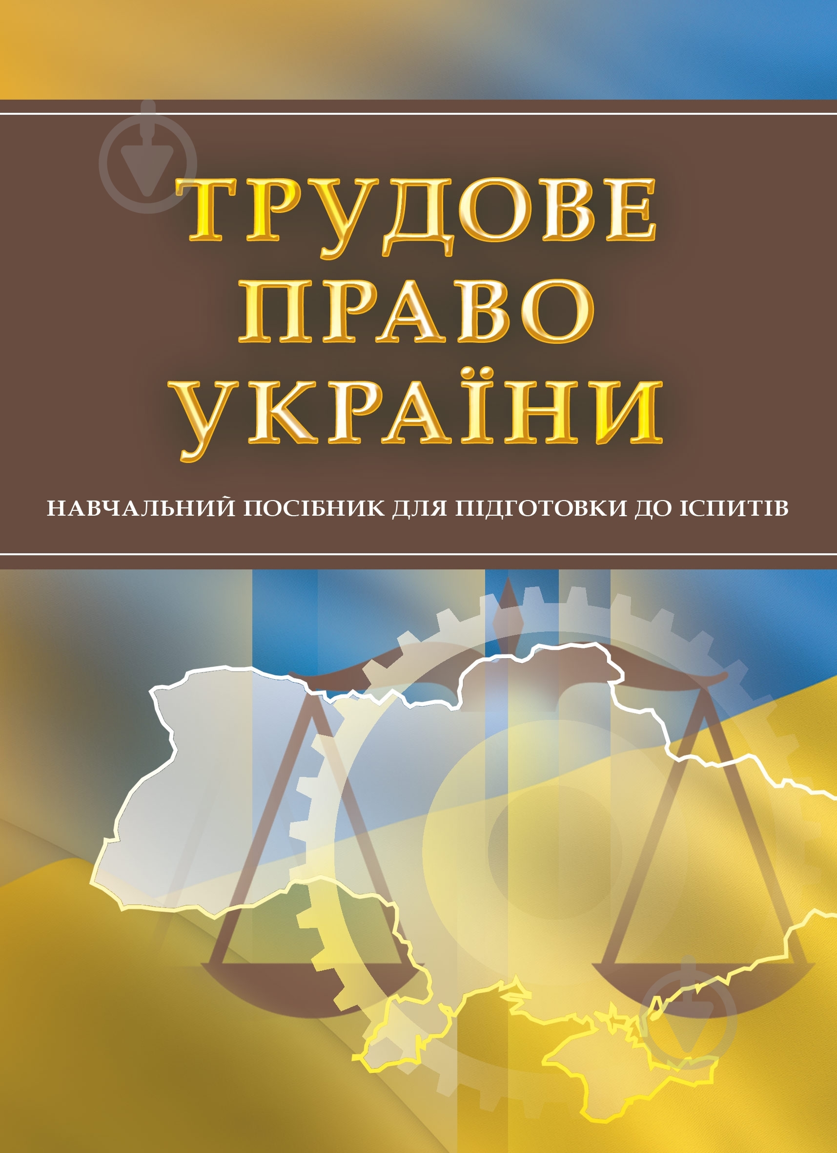Книга «Трудове право України. Для підготовки до іспитів. Навчальний поcібник» 978-611-01-0510-1 - фото 1