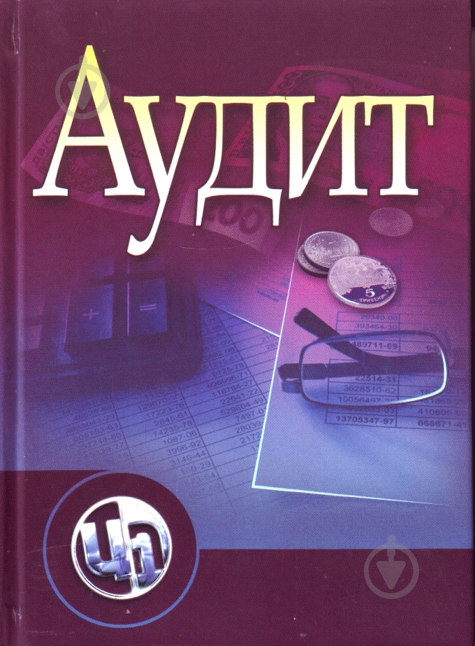 Книга «Аудит в Україні. Підручник затверджений МОН України» 978-611-01-0279-7 - фото 1
