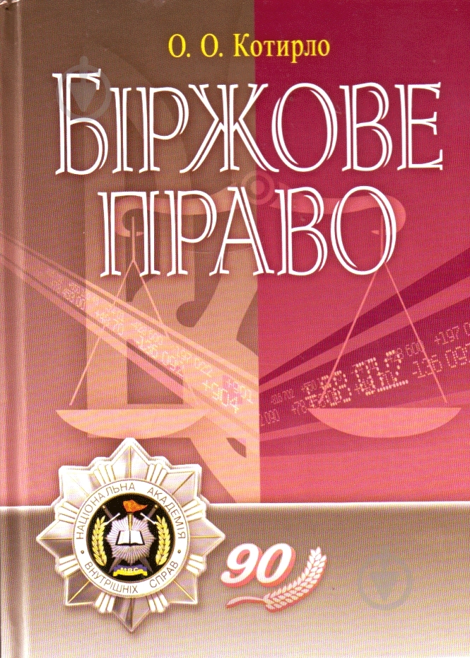 Книга Оксана Котирло «Біржове право. Навчальний поcібник» 978-617-673-005-7 - фото 1 Книга Оксана Котирло «Біржове право. Навчальний поcібник» 978-617-673-005-7 - фото 1