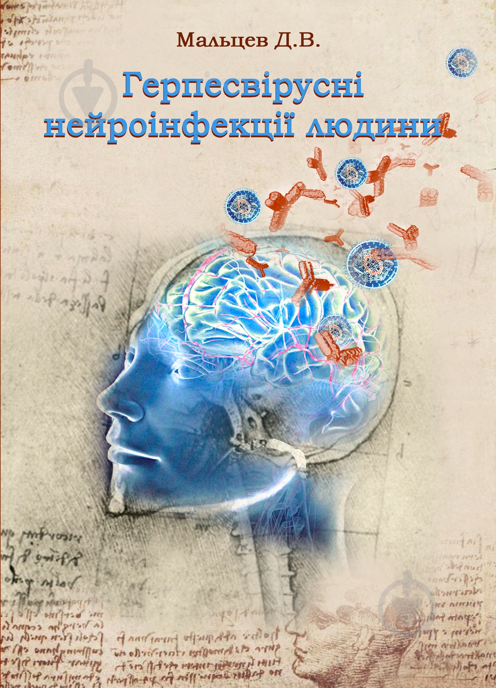 Книга Дмитрий Мальцев  «Герпесвірусні нейроінфекції людини. Монографія» 978-617-672-392-8 - фото 1