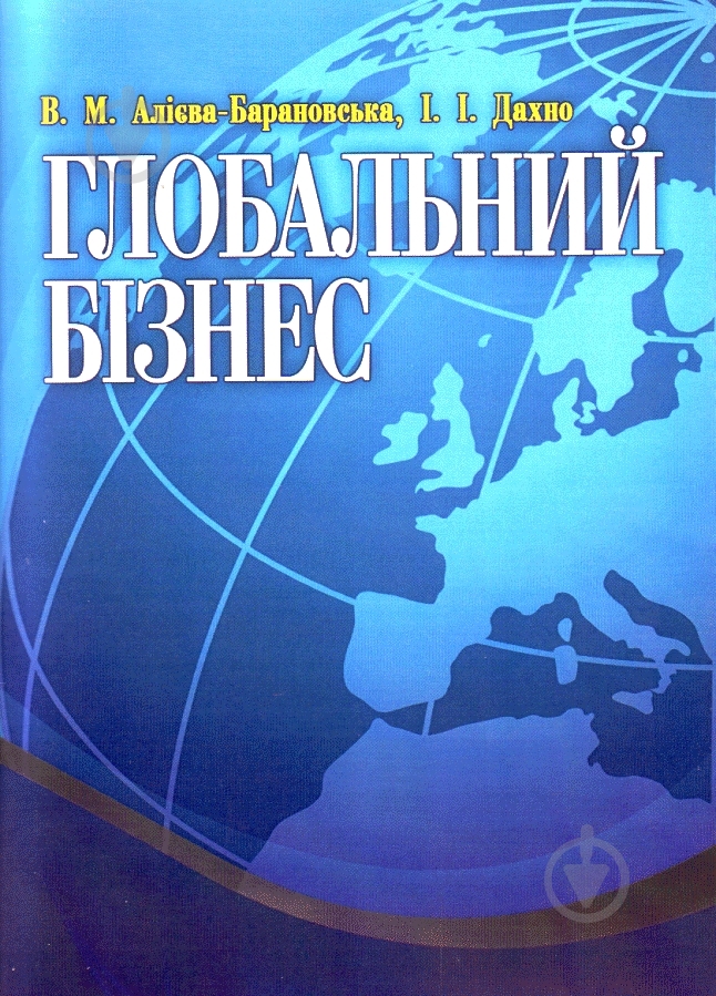 Книга Вера Алиева-Барановская  «Глобальний бізнес. Навчальний поcібник» 978-611-01-0393-0 - фото 1