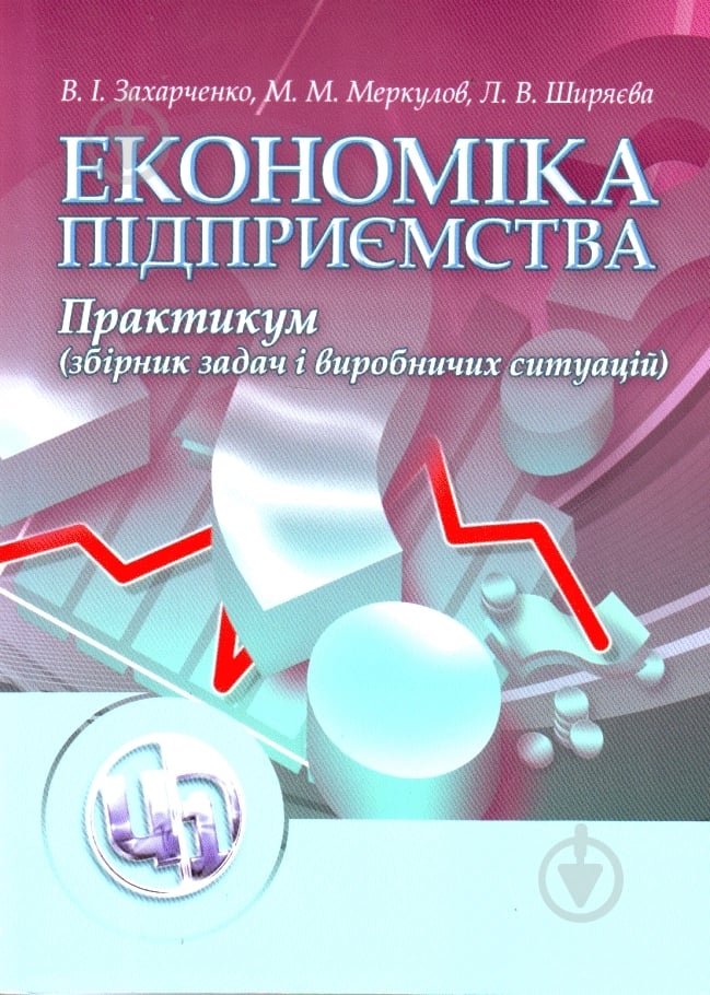 Книга Виталий Захарченко  «Економіка підприємства. Практикум. Навчальний поcібник» 978-611-01-0281-0 - фото 1