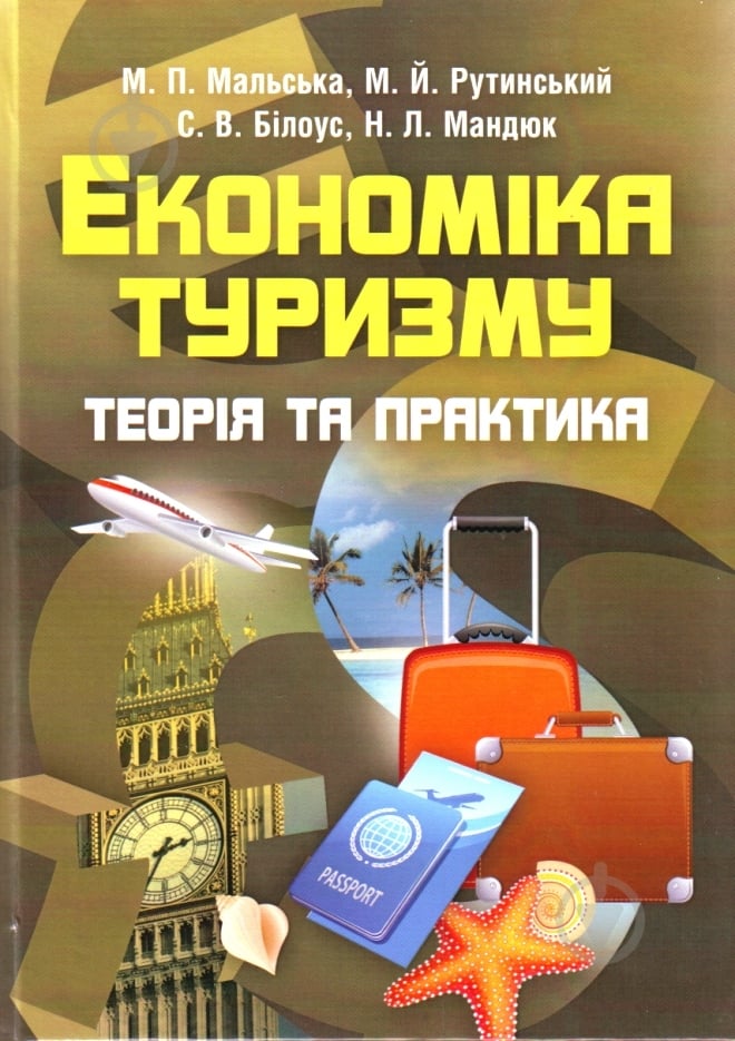 Книга Рутинский М.  «Економіка туризму. Учебник» 978-617-673-225-9 - фото 1