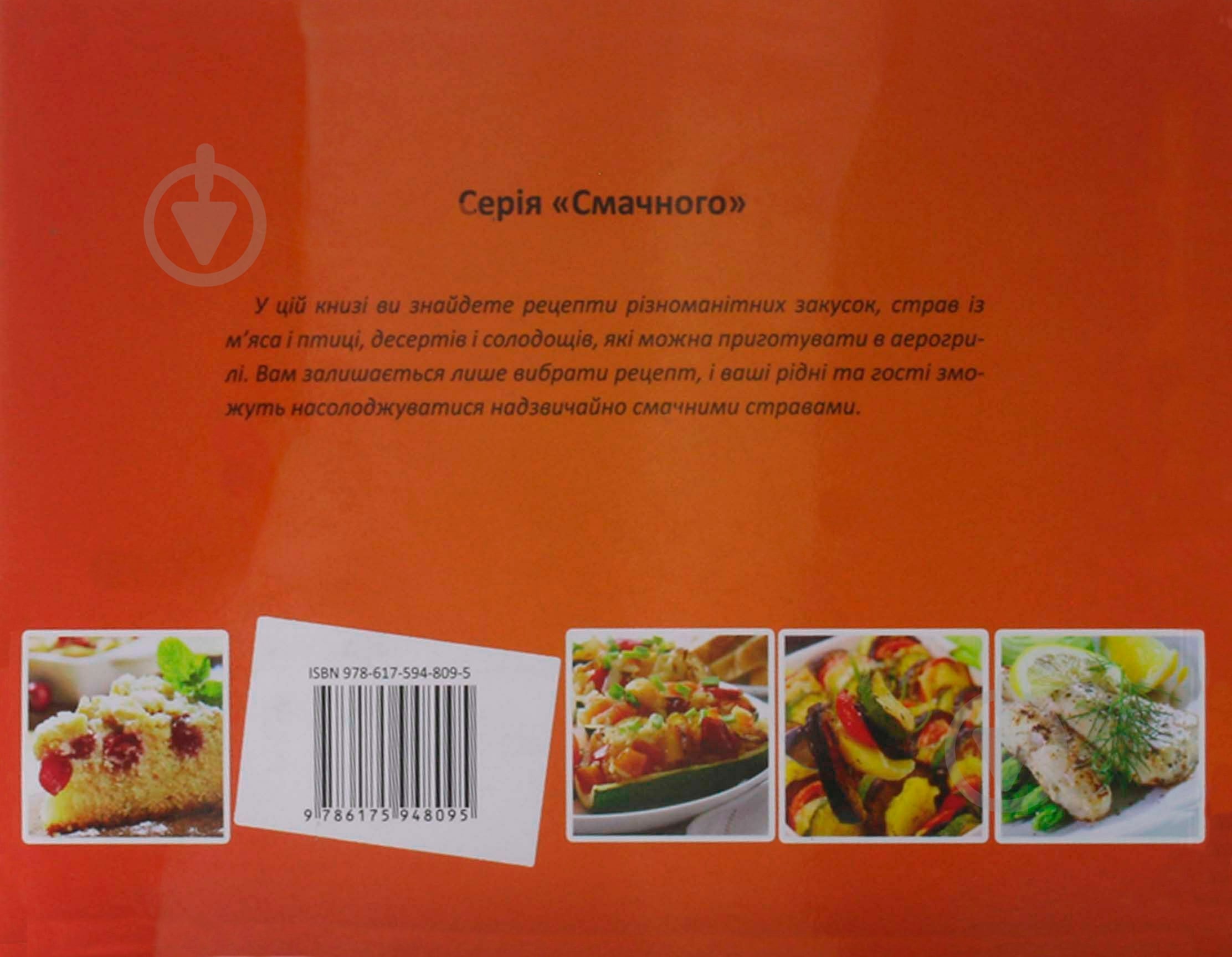 Книга «Аерогриль» 978-617-594-809-5 - фото 2 Книга «Аерогриль» 978-617-594-809-5 - фото 2