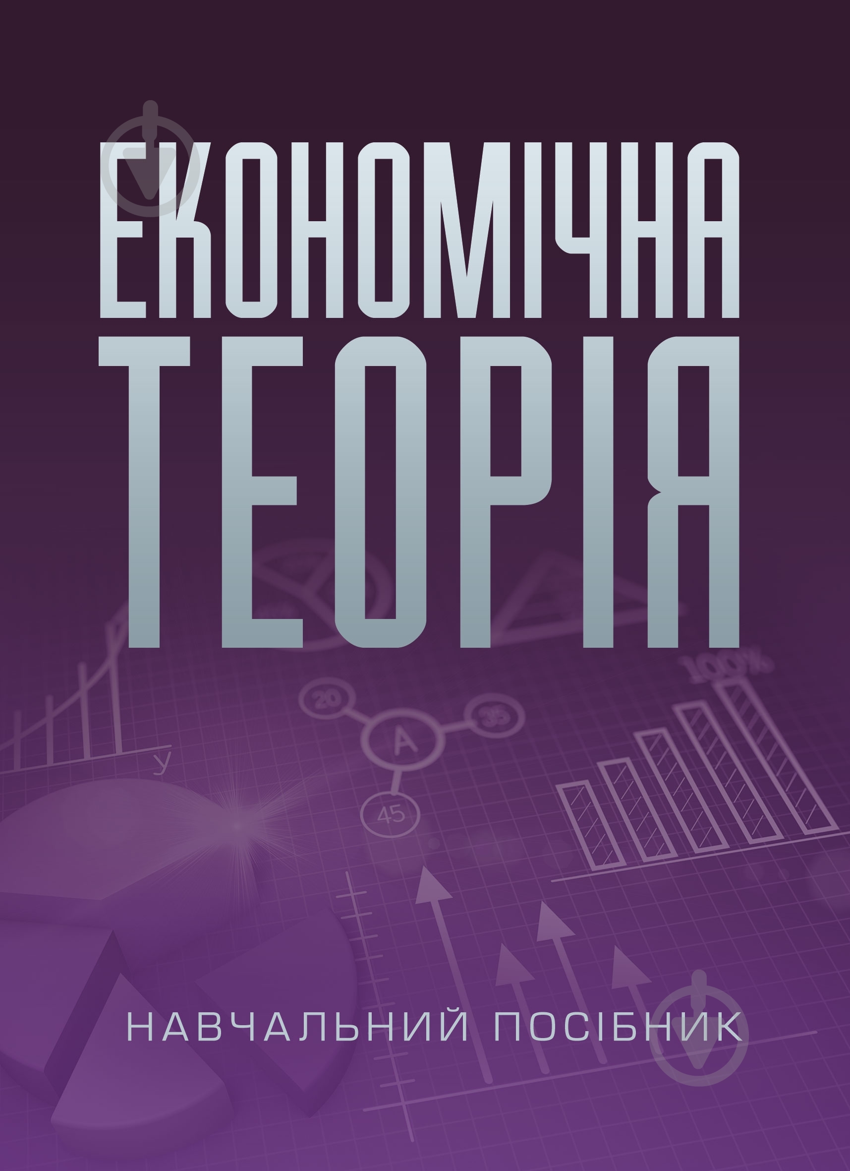 Книга Любовь Касьяненко  «Економічна теорія. Навчальний поcібник» 978-617-673-379-9 - фото 1