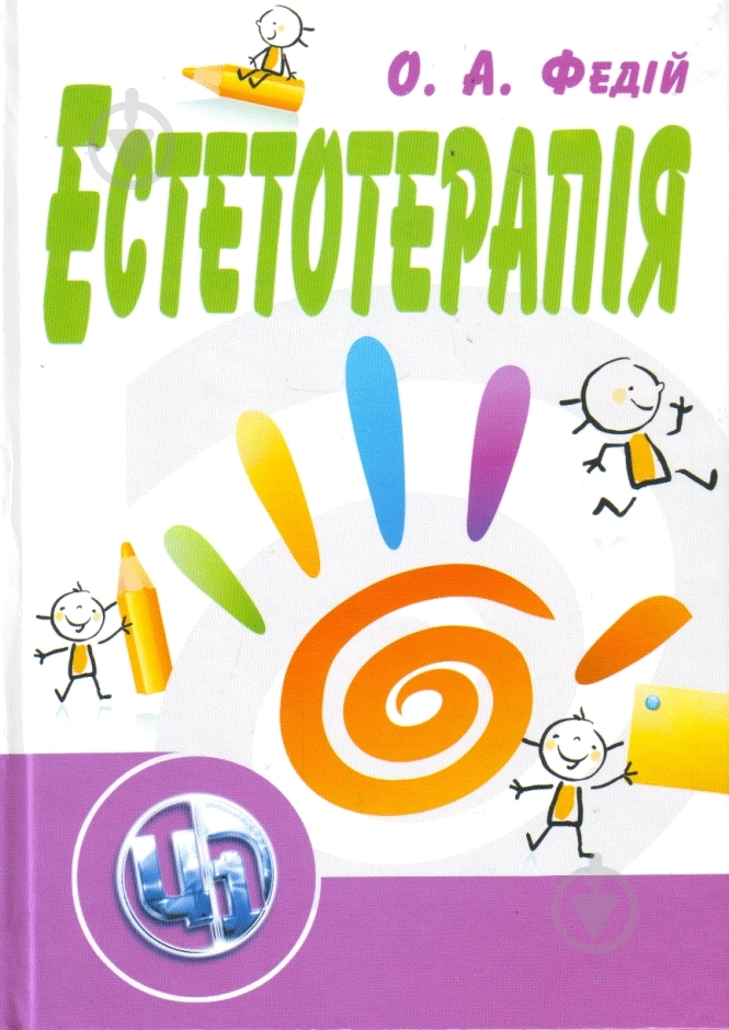 Книга Ольга Федий  «Естетотерапія. Навчальний поcібник» 978-617-673-000-2 - фото 1