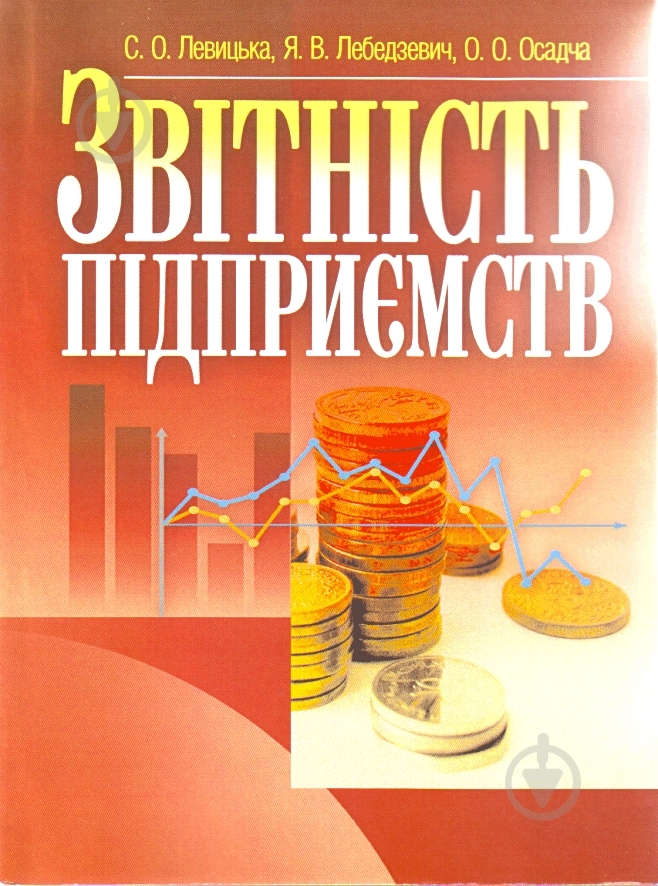 Книга Светлана Левицкая «Звітність підприємств. Навчальний поcібник» 978-617-673-061-3 - фото 1 Книга Светлана Левицкая «Звітність підприємств. Навчальний поcібник» 978-617-673-061-3 - фото 1