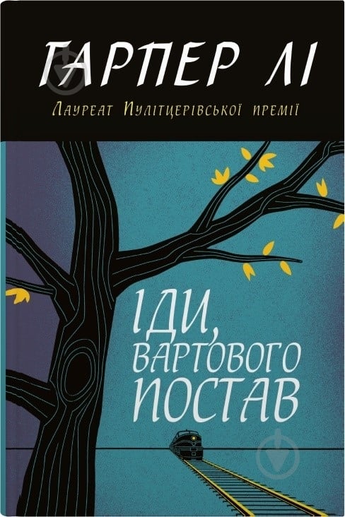 Книга Харпер Ли «Иди, часового поставь» 978-966-948-788-9 - фото 2