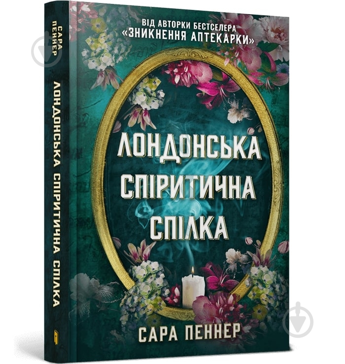 Книга Сара Пеннер «Лондонська спіритична спілка» 978-617-523-065-7 - фото 1 Книга Сара Пеннер «Лондонська спіритична спілка» 978-617-523-065-7 - фото 1