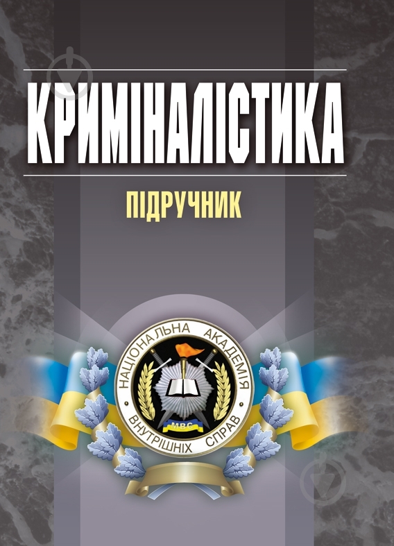 Книга Вадим Пясковский «Криміналістика. Підручник затверджений МОН України» 978-617-673-344-7 - фото 1 Книга Вадим Пясковский «Криміналістика. Підручник затверджений МОН України» 978-617-673-344-7 - фото 1