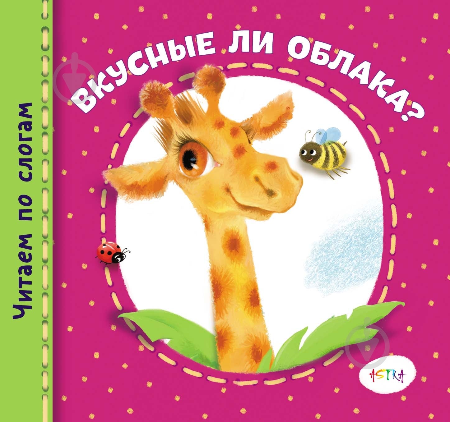 Книга «Вкусные ли облака?» 978-617-7307-08-1 - фото 1 Книга «Вкусные ли облака?» 978-617-7307-08-1 - фото 1