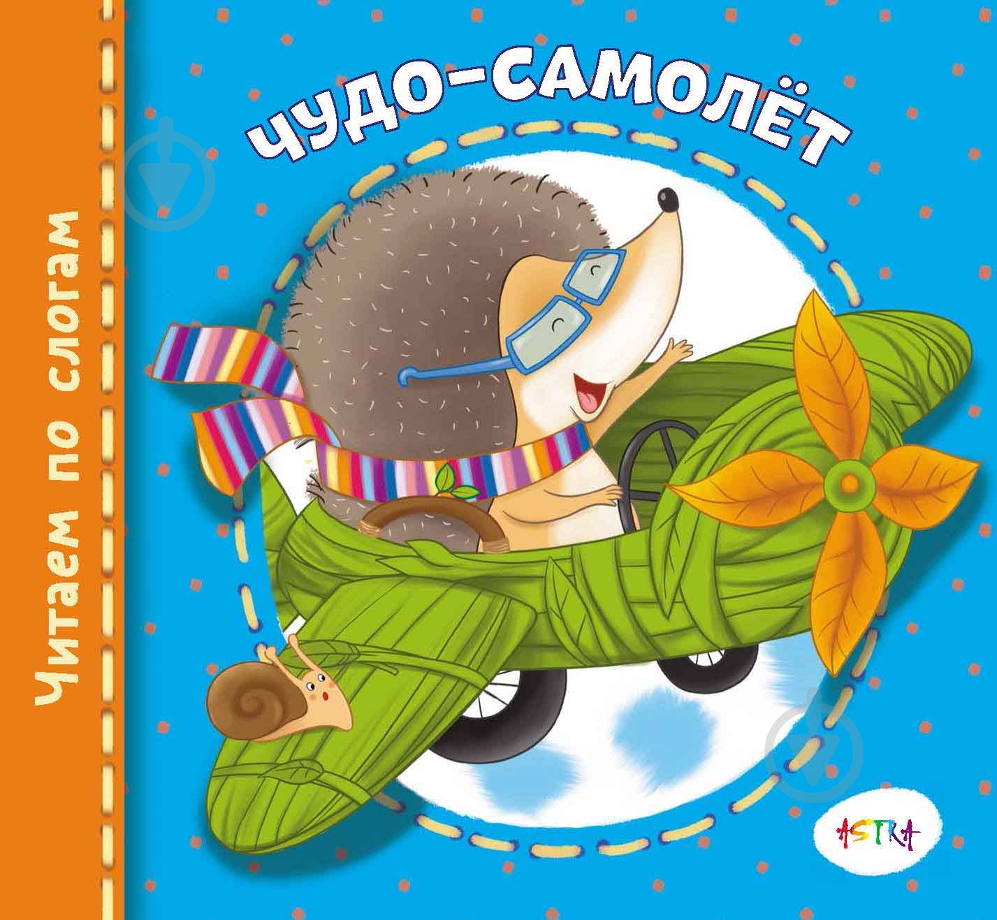 Книга «Чудо-самолет» 978-617-7307-16-6 - фото 1