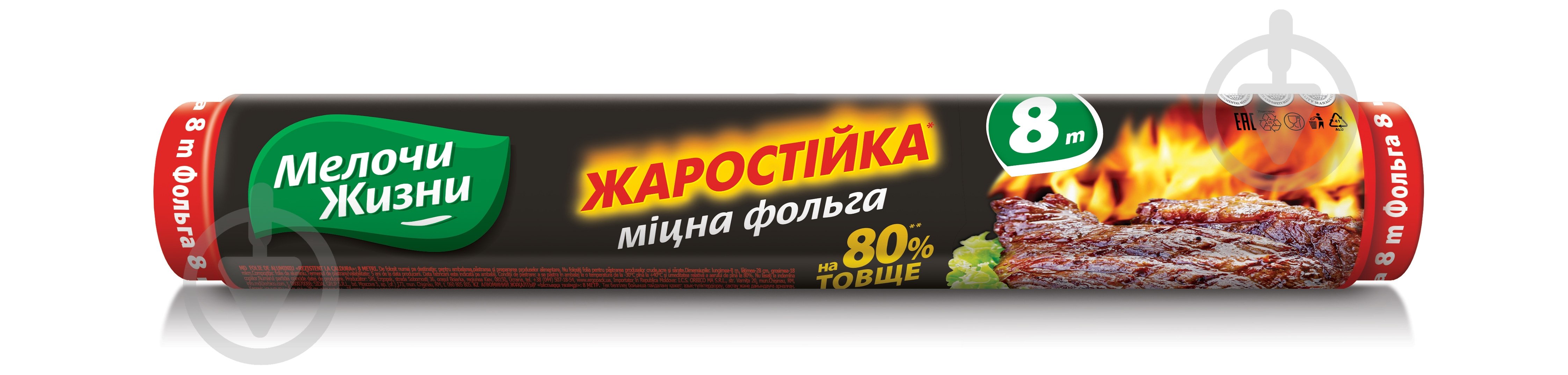 Фольга харчова Мелочи Жизни жаростійка 8 м - фото 1