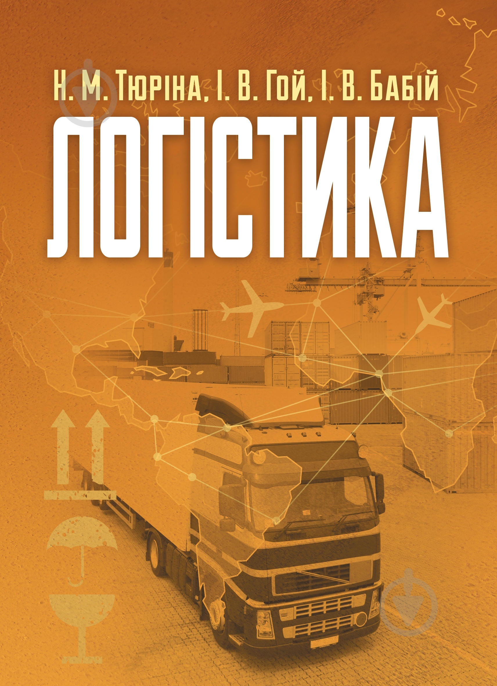 Книга Нила Тюрина  «Логістика. Навчальний поcібник» 978-617-673-386-7 - фото 1