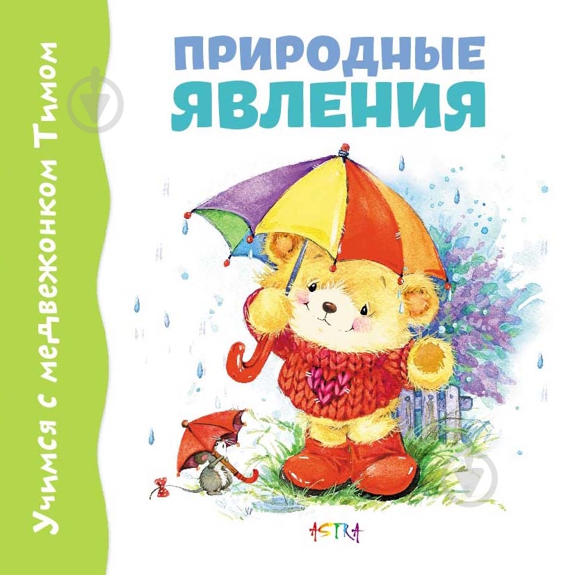 Книга «Природные явления» 978-617-7307-52-4 - фото 1 Книга «Природные явления» 978-617-7307-52-4 - фото 1