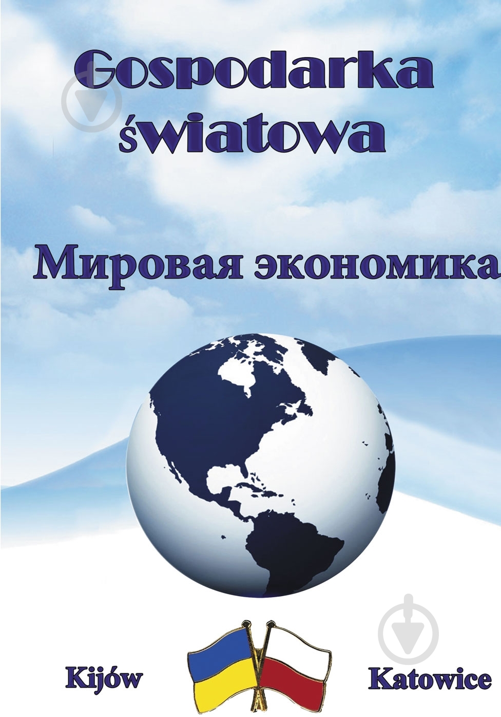 Книга Юрий Козак  «Мировая экономика. Учебное пособие» 978-611-01-0568-2 - фото 1