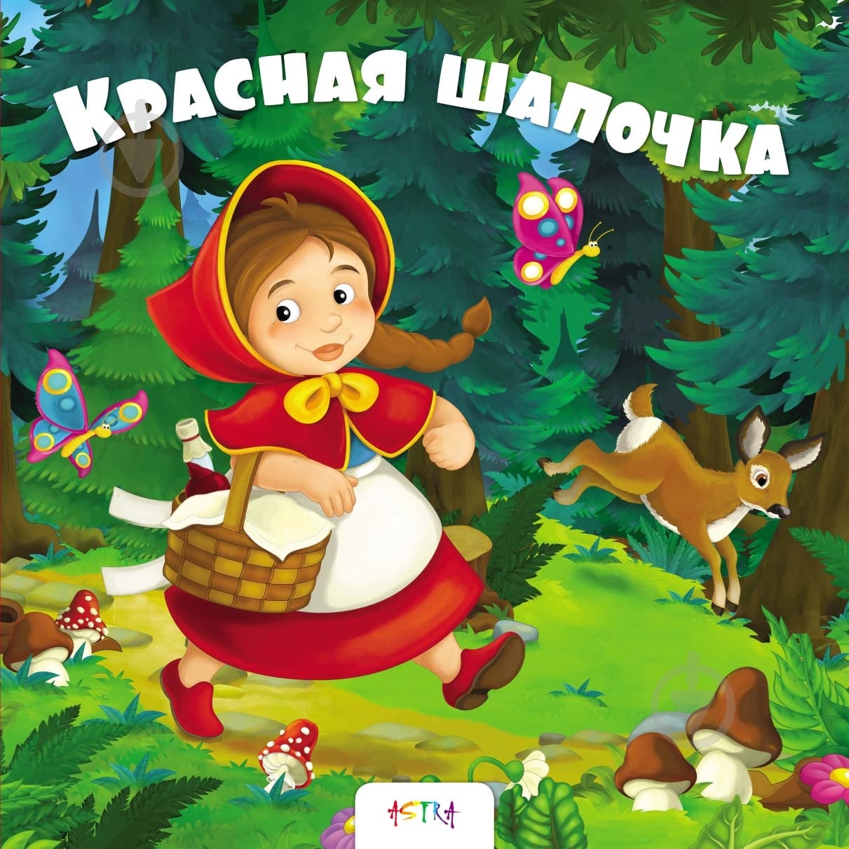 Книга «Красная шапочка» 978-617-7307-86-9 - фото 1