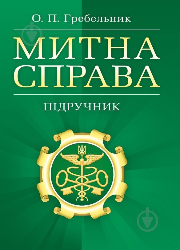 Книга Гребельник О.П.  «Митна справа. Підручник затверджений МОН України» 978-617-673-228-0 - фото 1
