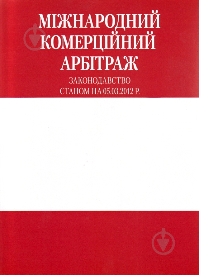 Книга «Міжнародний комерційний арбітраж» 978-966-8907-97-5 - фото 1