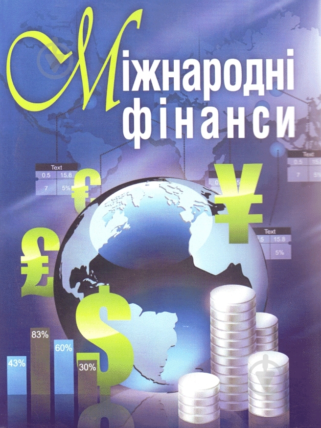 Книга Макаренко М.И.  «Міжнародні фінанси. Навчальний поcібник» 978-617-673-118-4 - фото 1