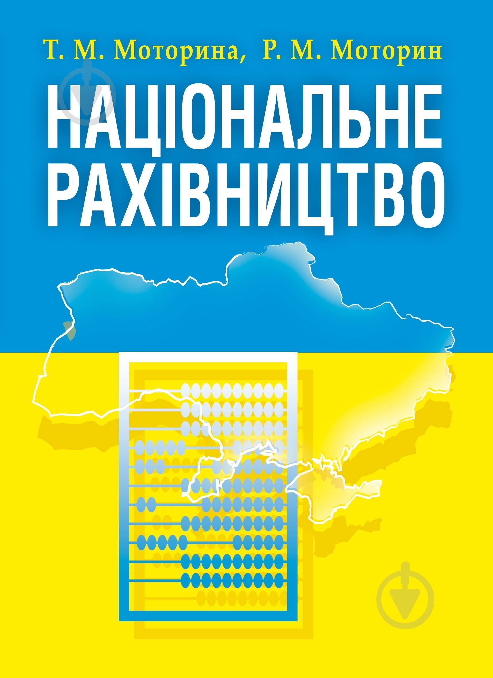 Книга Моторина Т.М. «Національне рахівництво. Навчальний поcібник» 978-617-673-347-8 - фото 1 Книга Моторина Т.М. «Національне рахівництво. Навчальний поcібник» 978-617-673-347-8 - фото 1