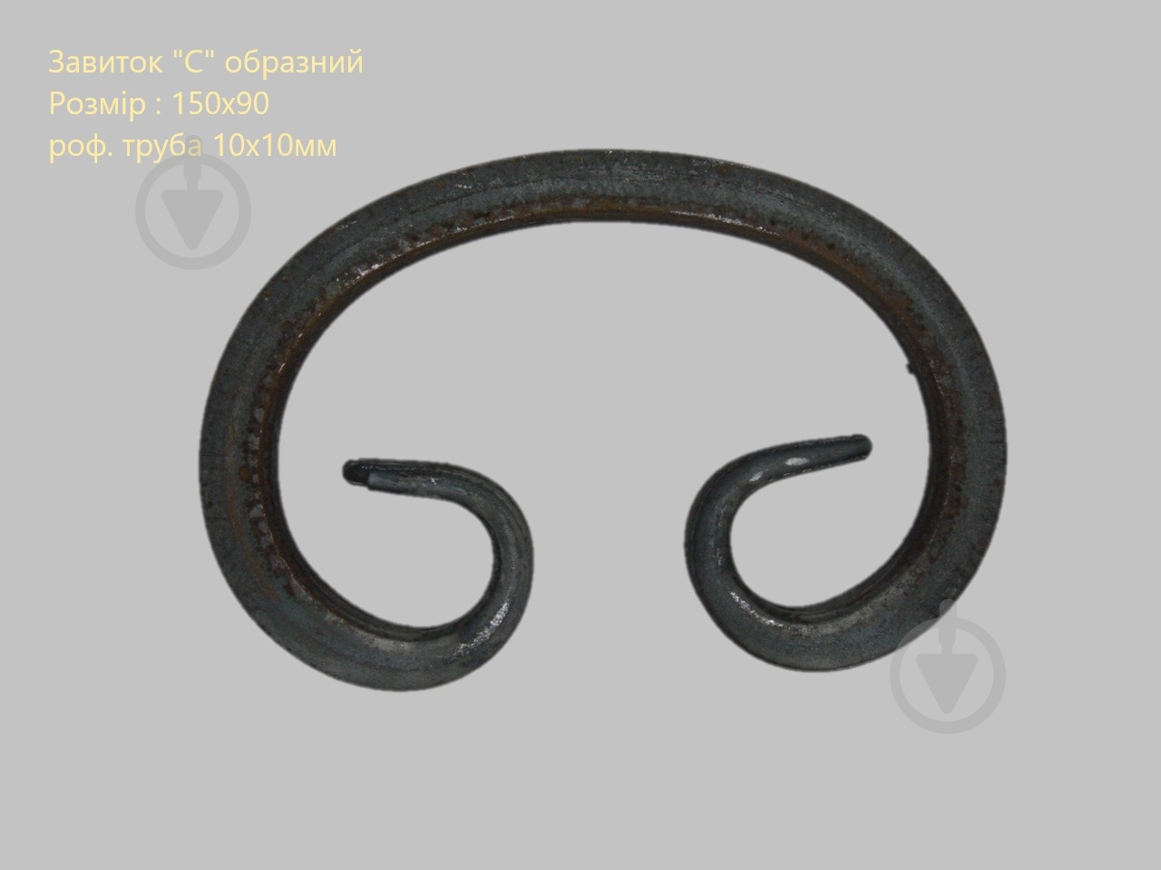 Завиток С 150х90 10х10мм - фото 2 Завиток С 150х90 10х10мм - фото 2